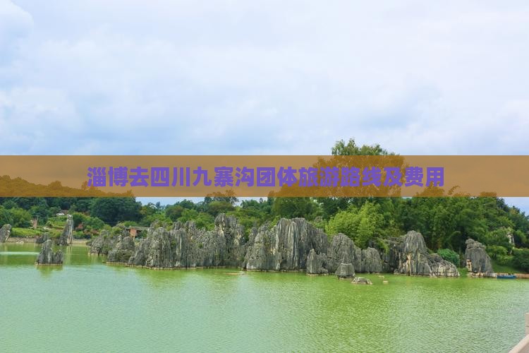 淄博去四川九寨沟团体旅游路线及费用