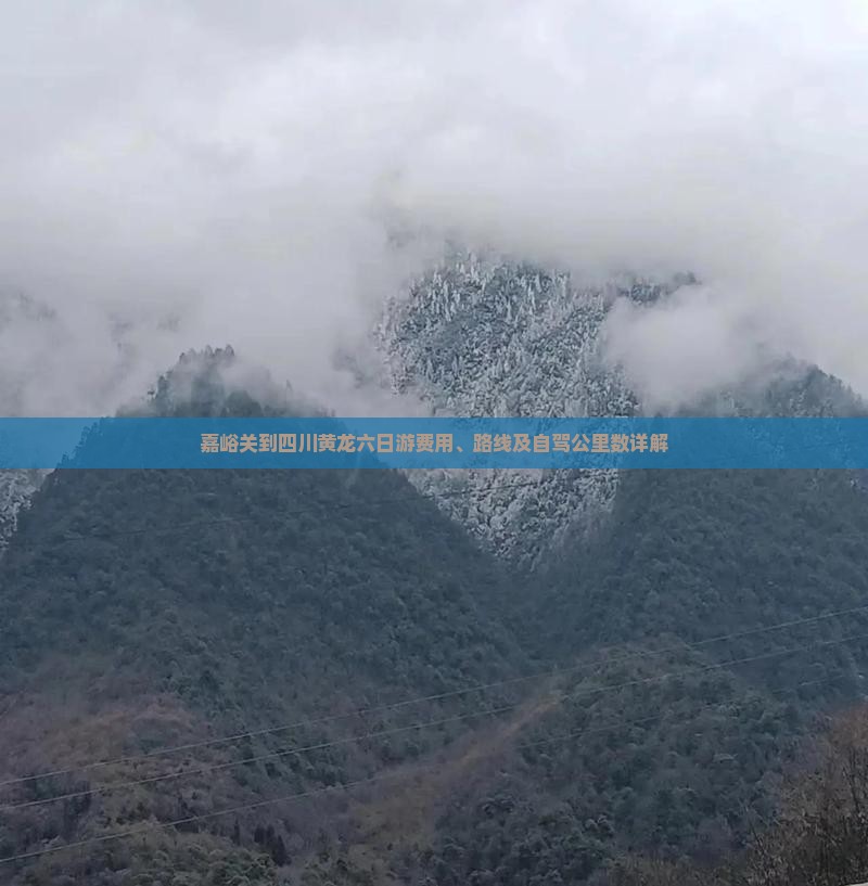 嘉峪关到四川黄龙六日游费用、路线及自驾公里数详解