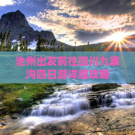 池州出发前往四川九寨沟四日游详细攻略