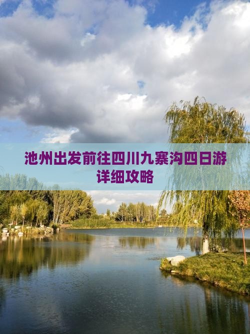 池州出发前往四川九寨沟四日游详细攻略
