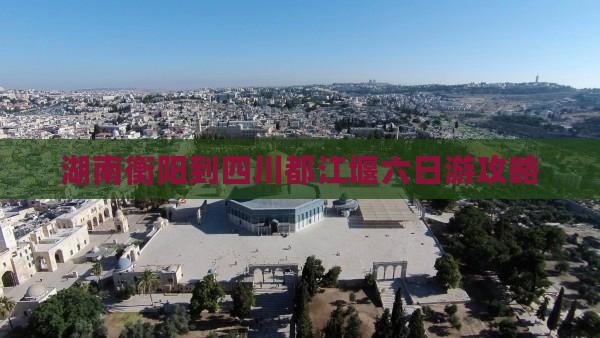 湖南衡阳到四川都江堰六日游攻略