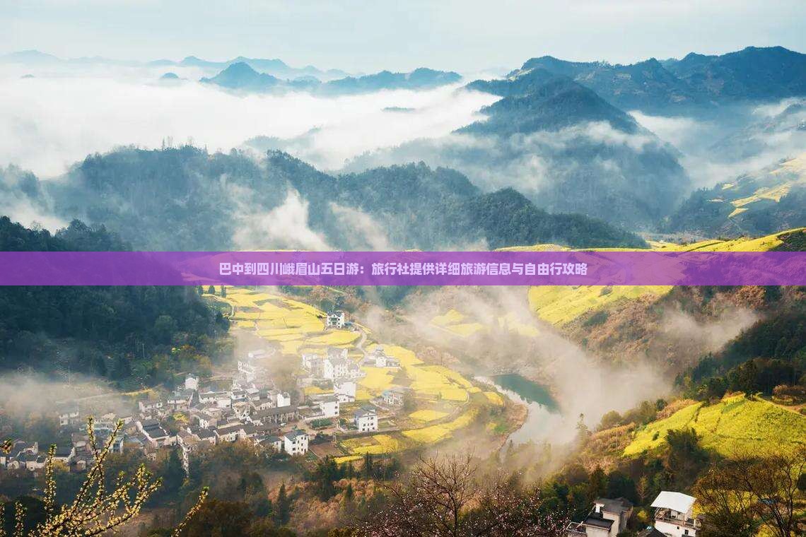 巴中到四川峨眉山五日游：旅行社提供详细旅游信息与自由行攻略