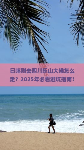 日喀则去四川乐山大佛必去地