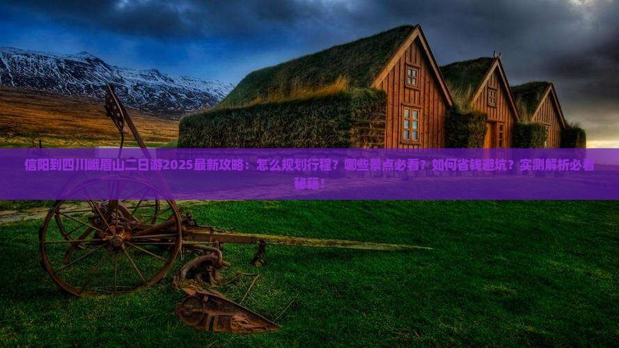 信阳到四川峨眉山二日游 信阳到四川峨眉山二日游