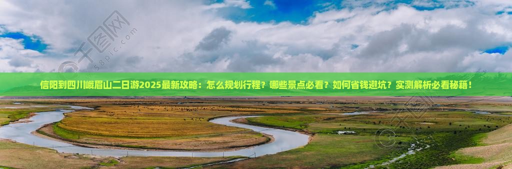 信阳到四川峨眉山二日游 信阳到四川峨眉山二日游