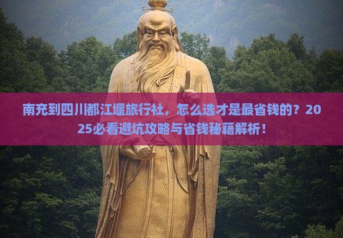 南充到四川都江堰旅行社