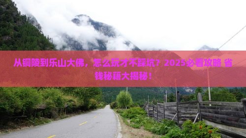 铜陵到四川乐山大佛攻略