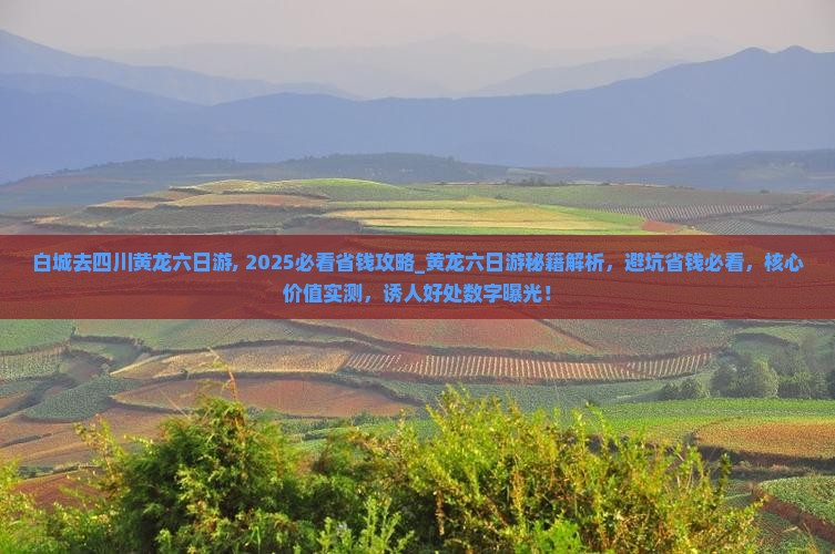 白城去四川黄龙六日游