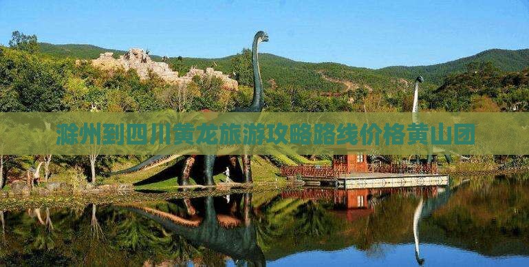 滁州到四川黄龙旅游