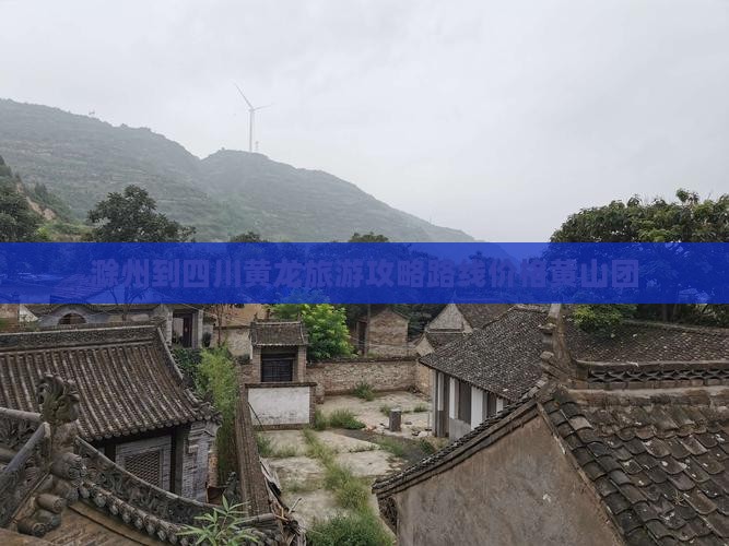 滁州到四川黄龙旅游