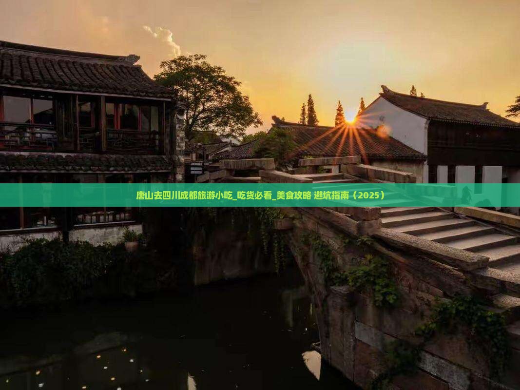 唐山去四川成都旅游小吃