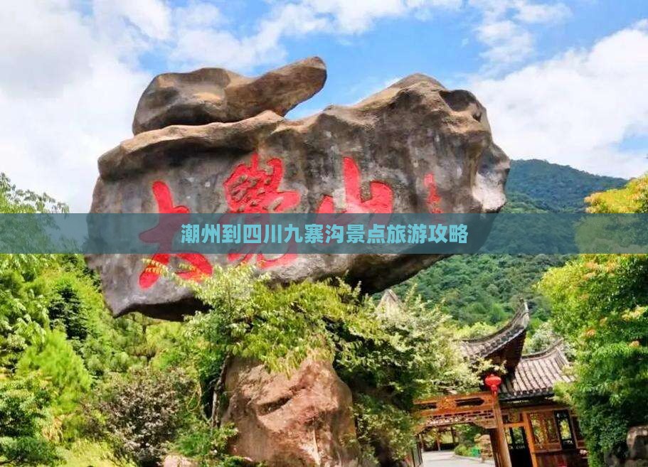 潮州到四川九寨沟景点