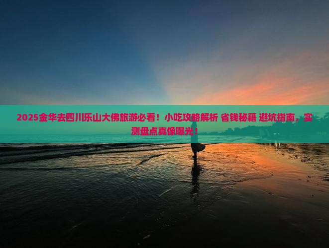 金华去四川乐山大佛旅游小吃