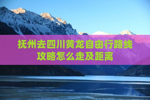 抚州去四川黄龙自由行