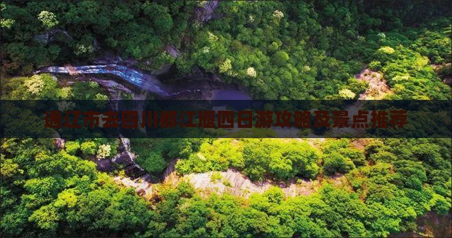 通辽去四川都江堰四日游 通辽去四川都江堰四日游