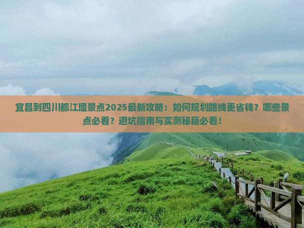 宜昌到四川都江堰景点