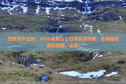 巴彦淖尔去四川峨眉山七日游