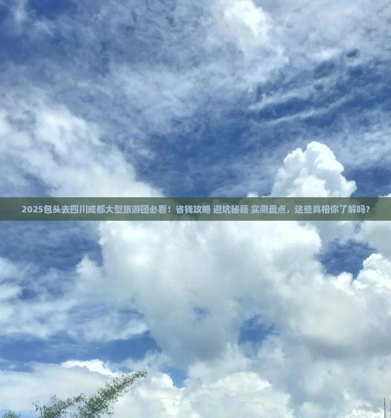 包头去四川成都大型旅游团
