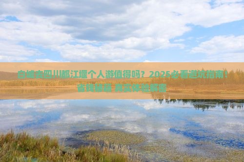 白城去四川都江堰个人游