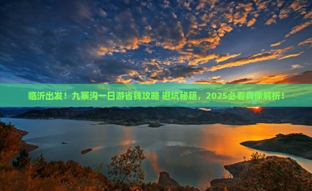临沂去四川九寨沟一日