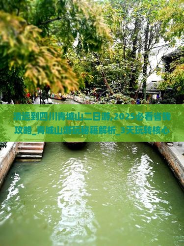 清远到四川青城山二日游