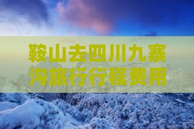 鞍山去四川九寨沟门票