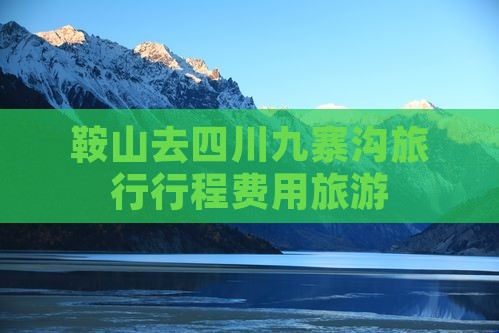 鞍山去四川九寨沟门票