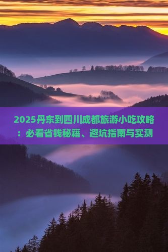 丹东到四川成都旅游小吃