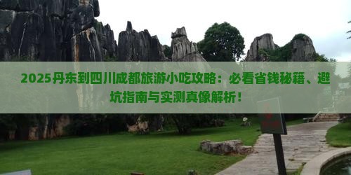 丹东到四川成都旅游小吃