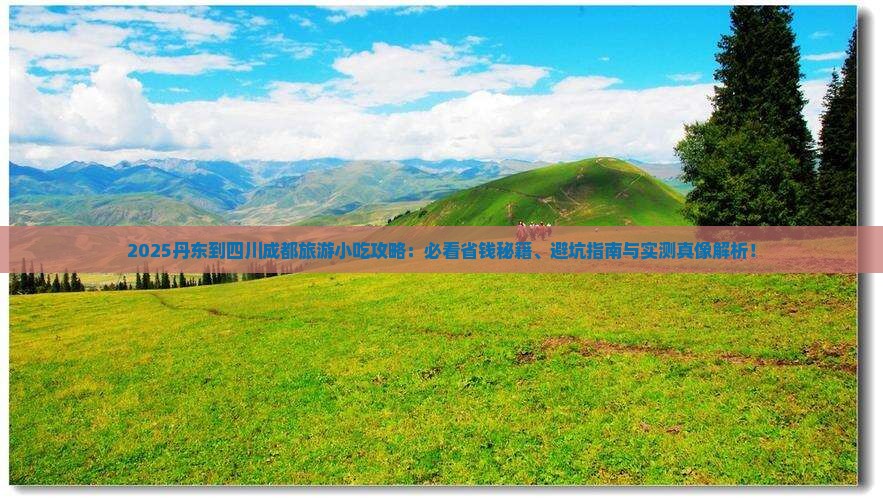 丹东到四川成都旅游小吃