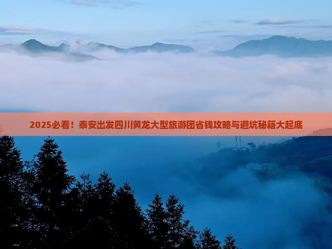 泰安去四川黄龙大型旅游团