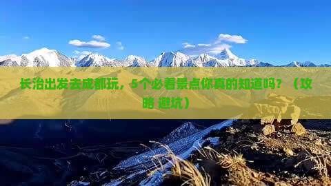 长治到四川成都旅行社