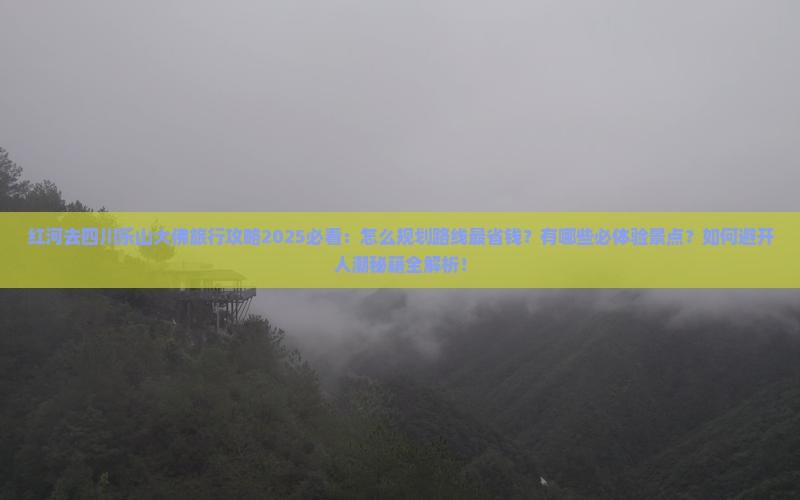 红河去四川乐山大佛旅行社