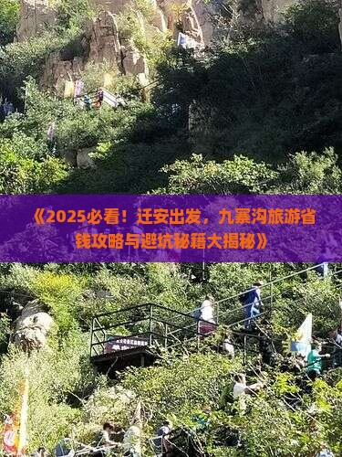 迁安到四川九寨沟旅游