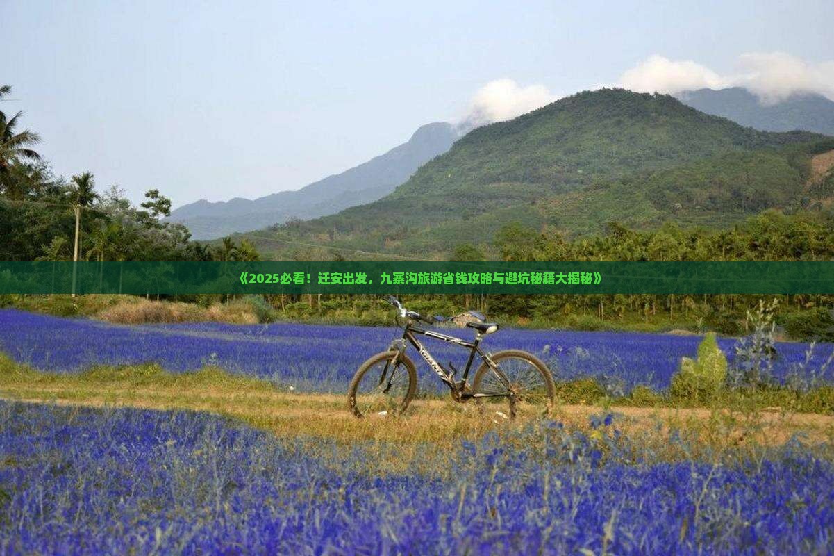 迁安到四川九寨沟旅游