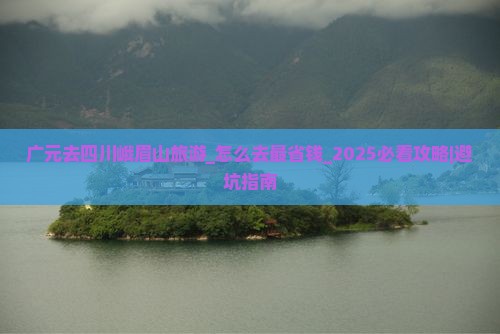 广元去四川峨眉山旅游