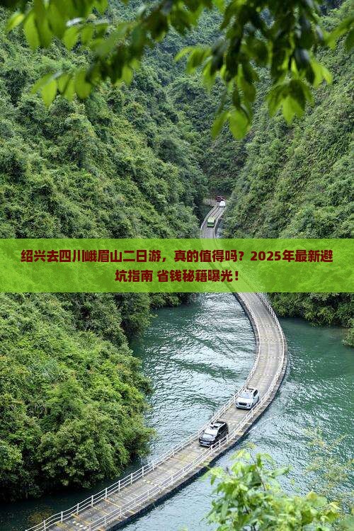 绍兴去四川峨眉山二日游