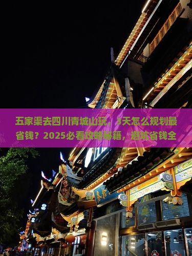 五家渠到四川青城山景点