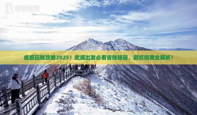 武威去四川成都哪里玩