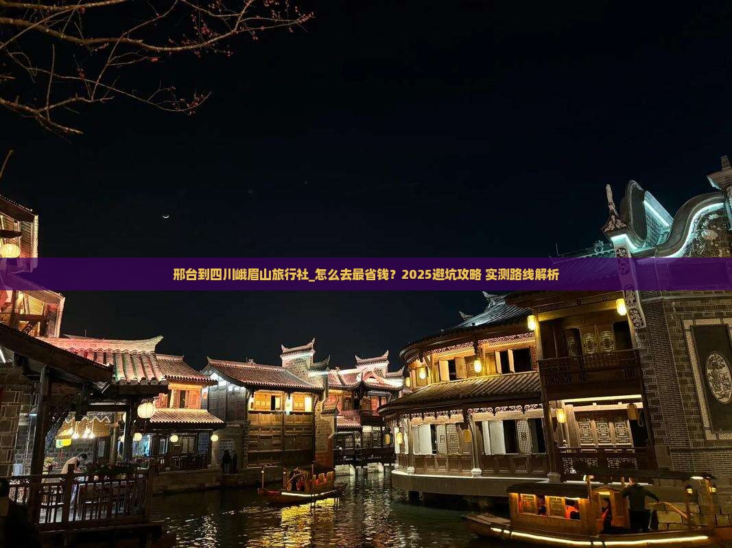 邢台到四川峨眉山旅行社