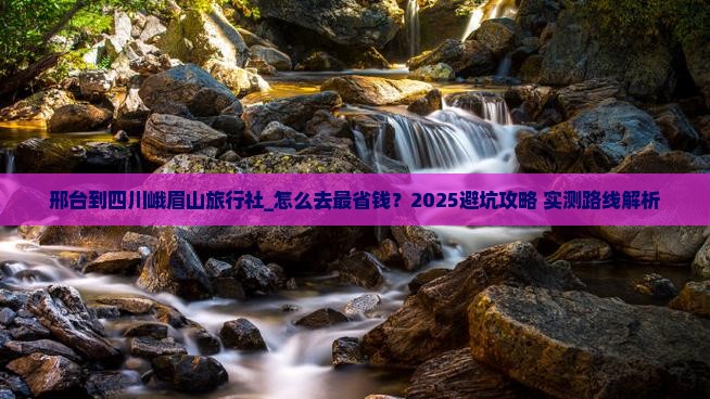邢台到四川峨眉山旅行社