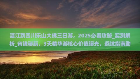 湛江到四川乐山大佛三日游