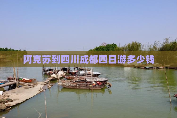 阿克苏到四川成都四日游