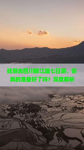 抚顺去四川都江堰七日游