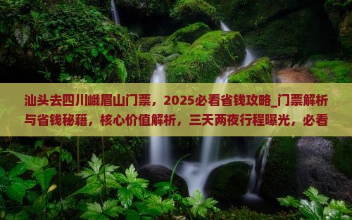 汕头去四川峨眉山门票 汕头去四川峨眉山门票
