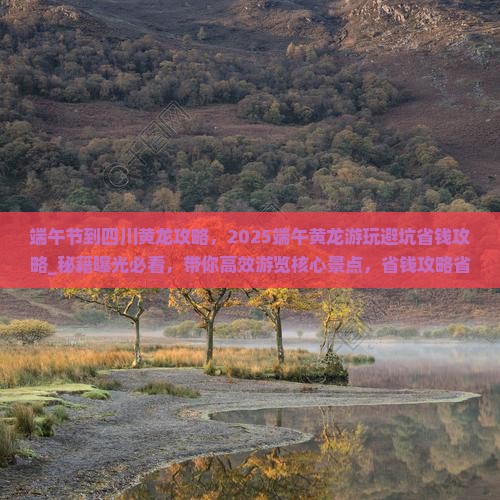 端午节到四川黄龙攻略