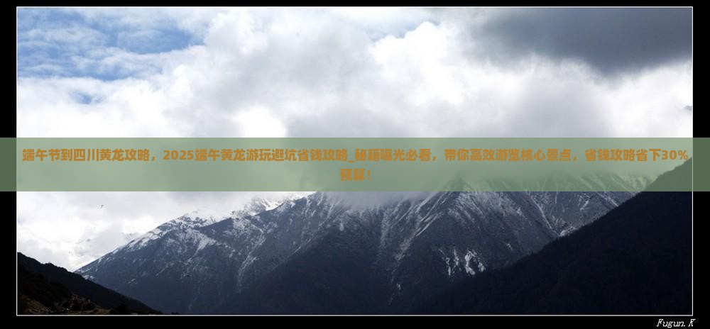 端午节到四川黄龙攻略