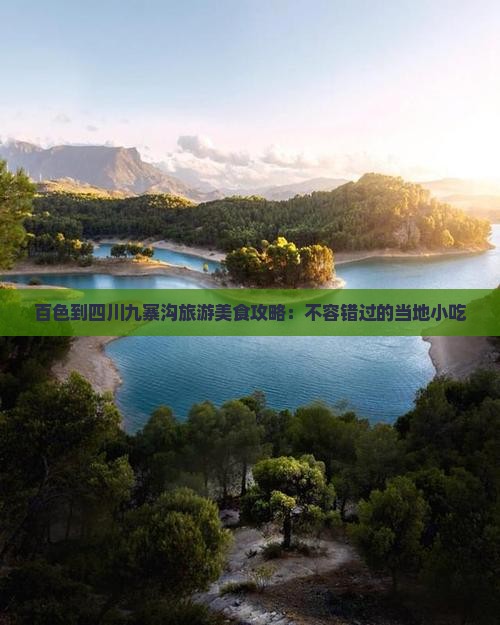百色到四川九寨沟旅游小吃