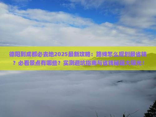德阳到四川成都必去地