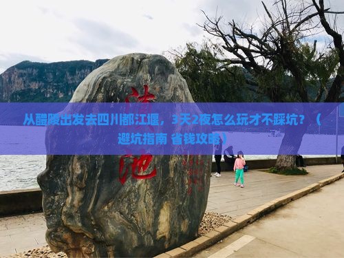 醴陵去四川都江堰旅游